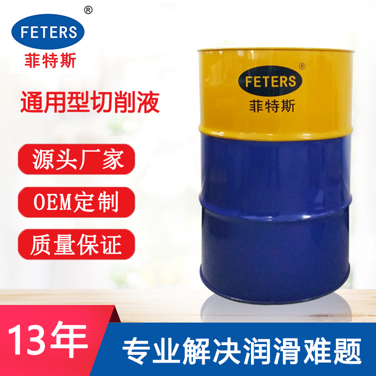 通用型切削液.png