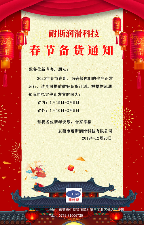 耐斯润滑科技春节物流停运备货通知