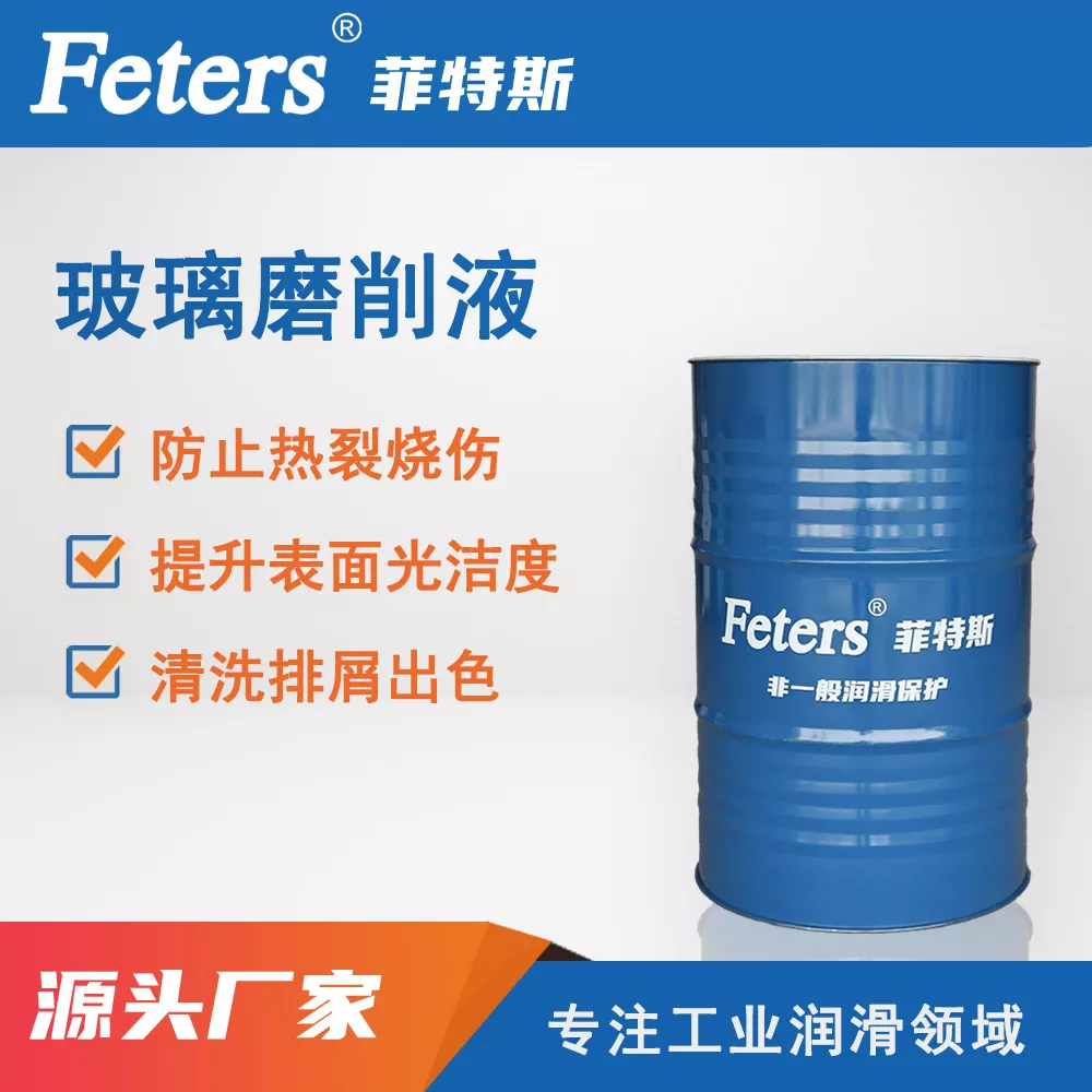 玻璃磨削液