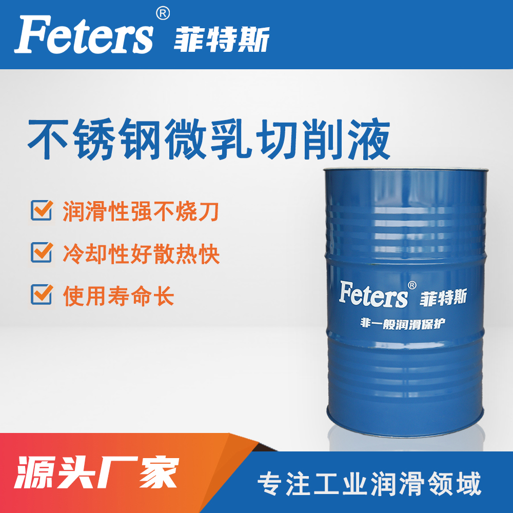 不锈钢微乳切削液-已改