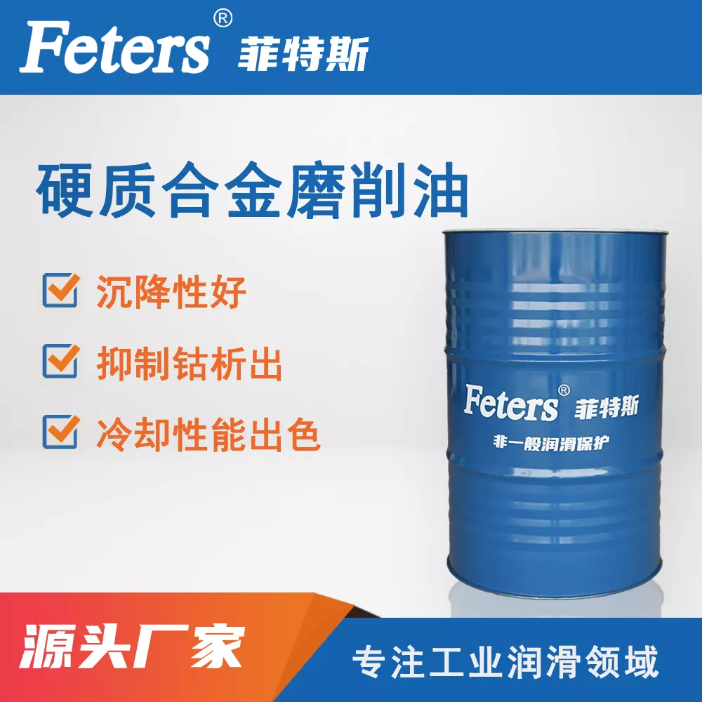 硬质合金磨削油（PG540系列）