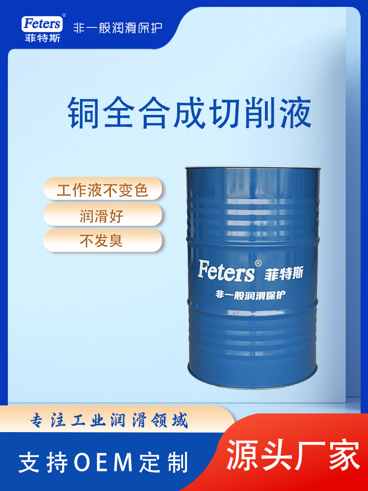 铜全合成切削液.png