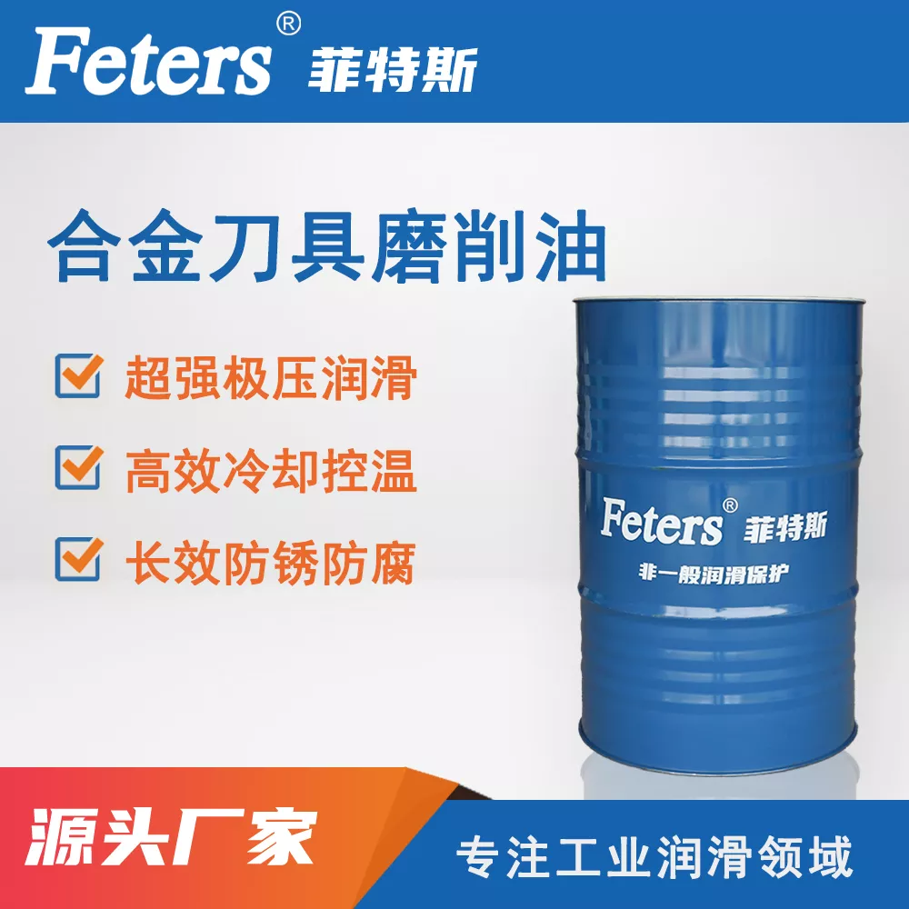 合金刀具磨削油（PG540系列）